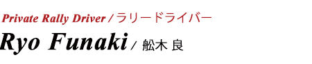 舩木 良さん