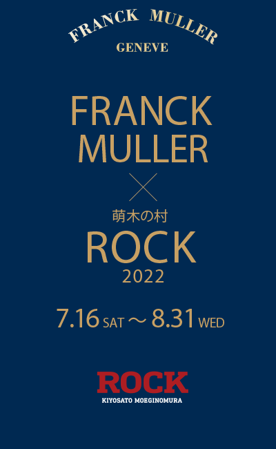 萌木の村 ROCK