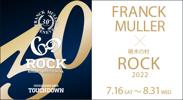 フランク ミュラー×萌木の村 ROCK