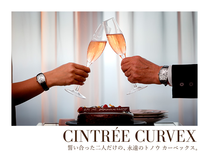 CINTREE CURVEX：誓い合った二人だけの、永遠のトノウ カーベックス。