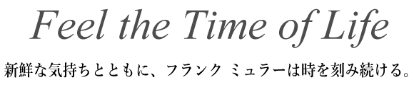 The Time for Lifestyle　新鮮な気持ちとともに、フランク ミュラーは時を刻み続ける。