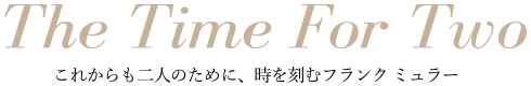 The Time for Two ～2人の時間～