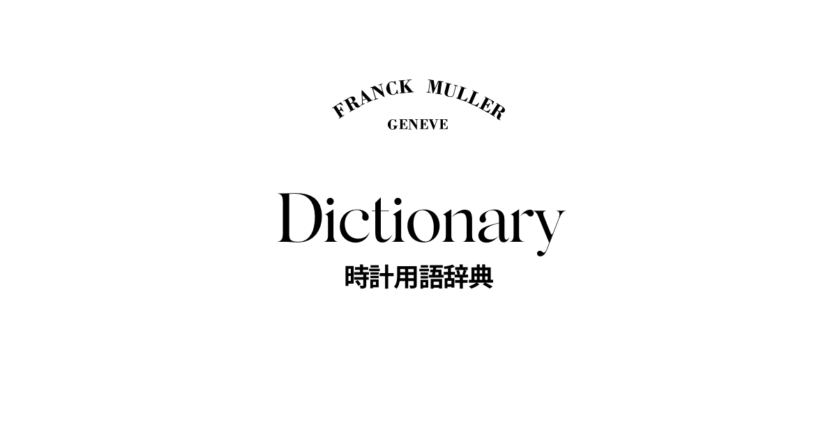 時計用語辞典｜The Passion For Tourbillon｜重力からの解放 ― それは