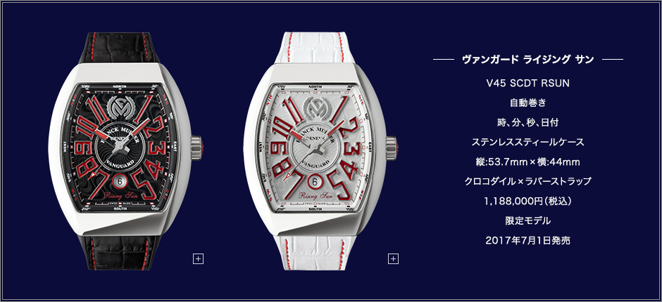 ヴァンガード ライジング サン V45 SCDT RSUN 自動巻き 時、分、秒、日付 ステンレススティールケース 縦:53.7mm×横:44mm クロコダイル×ラバーストラップ 1,188,000円（税込） 限定モデル 2017年7月1日発売