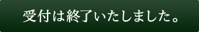 受付は終了いたしました